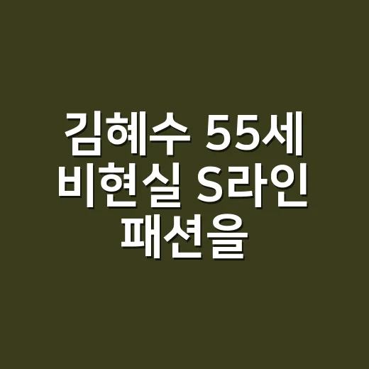 김혜수 55세 비현실 S라인 패션을 보고, 손끝까지 왜 완성돼 보였는지 느낀 이야기 - 요약