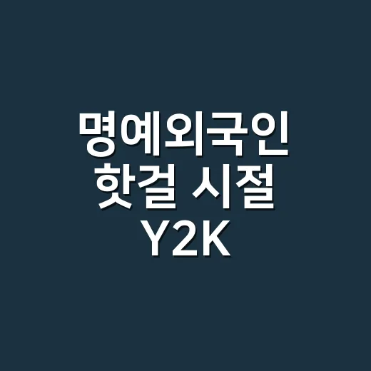 명예외국인 핫걸 시절 Y2K 여름패션에 네일을 맞춰봤더니 - 요약