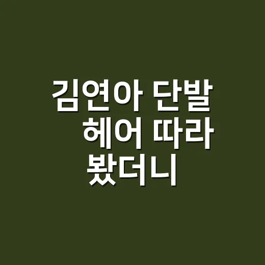 김연아 단발 웻헤어 따라 봤더니, 손끝까지 분위기가 달라진 이야기 - 요약