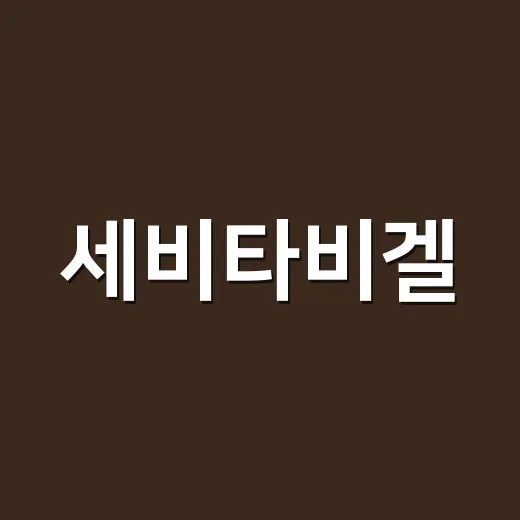세비타비겔, 손톱 주변 트러블에 바르려던 손님과 나눈 진짜 이야기 - 요약