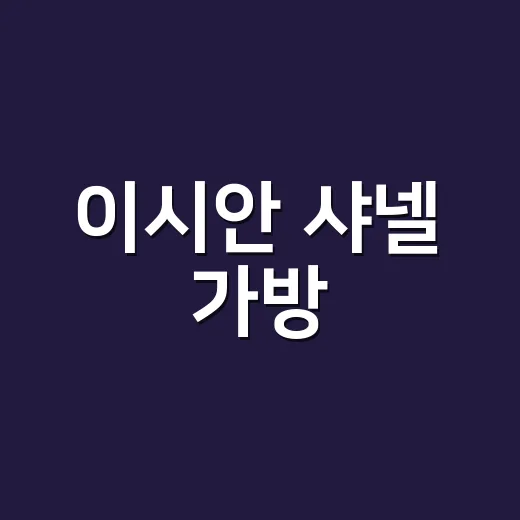 이시안 샤넬 가방, 돈 있어도 못 구한다는 말에 현장에서 떠오른 손끝 이야기 - 요약
