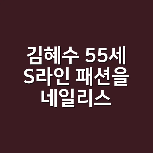 김혜수 55세 S라인 패션을 네일리스트 눈으로 봤더니 손끝까지 계산돼 있었다 - 요약