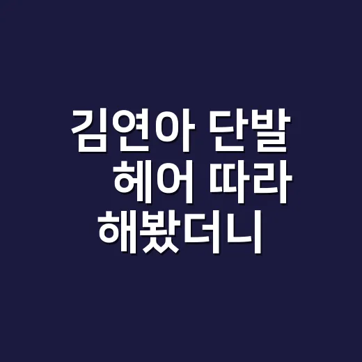 김연아 단발 웻헤어 따라 해봤더니, 손끝까지 달라 보인 포인트 - 요약