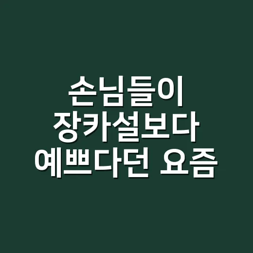 손님들이 장카설보다 예쁘다던 요즘 연예인 자라 패션, 손끝까지 맞춰본 이야기 - 요약