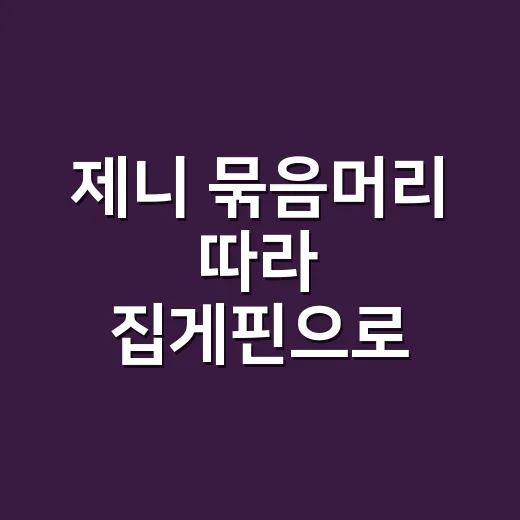 제니 묶음머리 따라 집게핀으로 올려봤더니 손끝까지 분위기가 달라졌어요 - 요약
