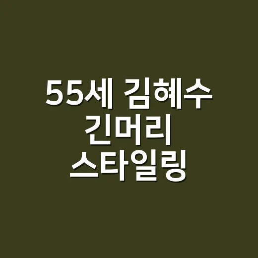 55세 김혜수 긴머리 스타일링, 손끝까지 직접 맞춰보니 알겠던 진짜 이유 - 요약