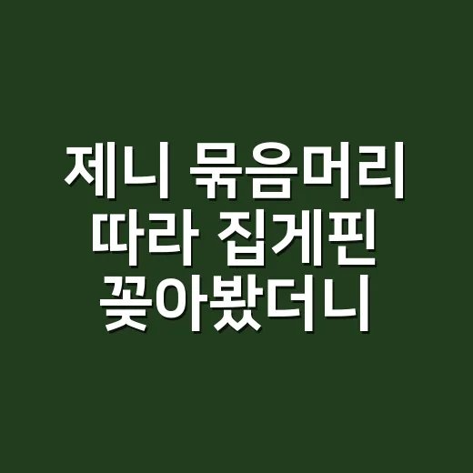 제니 묶음머리 따라 집게핀 꽂아봤더니, 힘 뺀 스타일이 더 예뻤던 이야기 - 요약