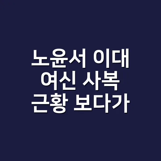 노윤서 이대 여신 사복 근황 보다가 손끝 컬러까지 떠올린 이야기 - 요약