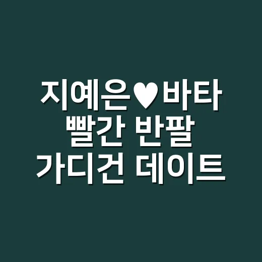지예은♥바타 빨간 반팔 가디건 데이트룩 보고 손끝 컬러까지 떠올린 후기 - 요약