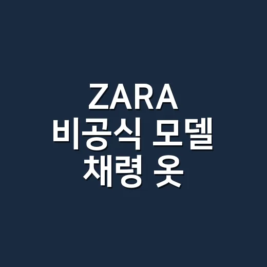 ZARA 비공식 모델 채령 옷 정보zip, 손끝까지 맞춰보니 더 예뻤던 이야기 - 요약