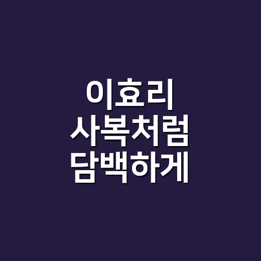 이효리 사복처럼 담백하게 입어본 온앤온 스커트 가격과 코디 이야기 - 요약