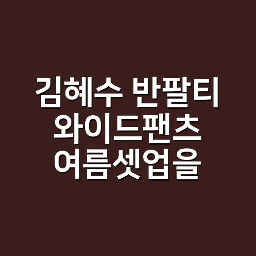김혜수 반팔티 와이드팬츠 여름셋업을 손님들 손끝 보며 떠올린 이유 - 요약
