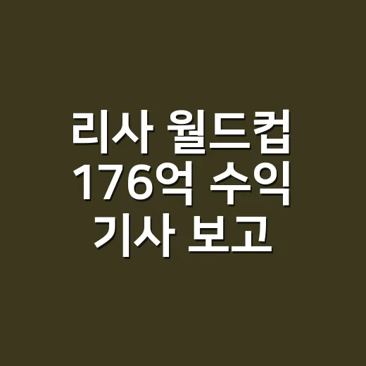 리사 월드컵 176억 수익 기사 보고, 1억 하객패션보다 먼저 본 손끝 이야기 - 요약