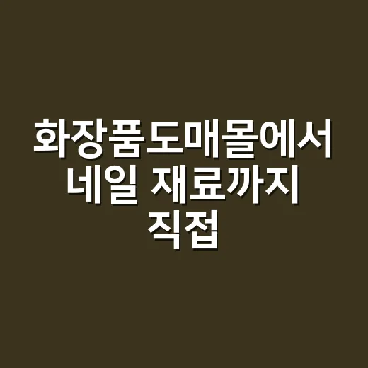 화장품도매몰에서 네일 재료까지 직접 사봤더니 손님 손끝이 먼저 반응했다 - 요약