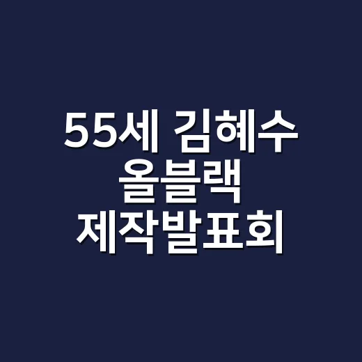 55세 김혜수 올블랙 제작발표회 룩을 네일리스트 눈으로 봤더니 - 요약