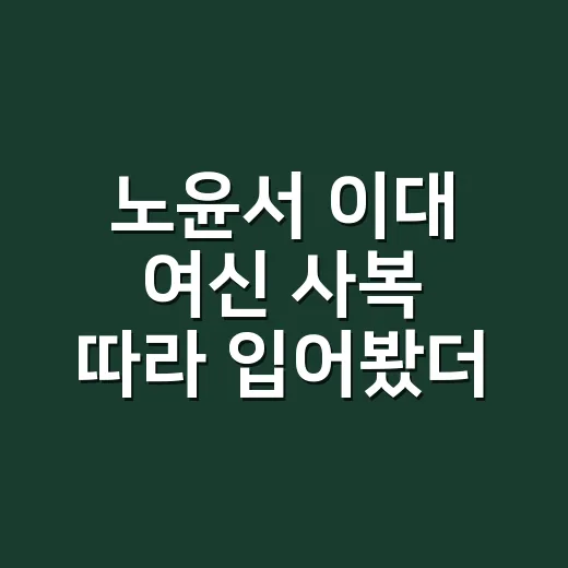 노윤서 이대 여신 사복 따라 입어봤더니 손끝까지 조용히 예뻐 보였다 - 요약