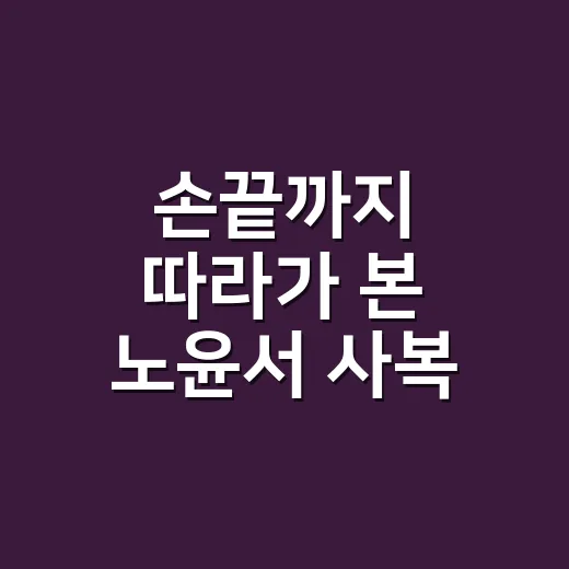 손끝까지 따라가 본 노윤서 사복 패션의 진짜 매력 - 요약