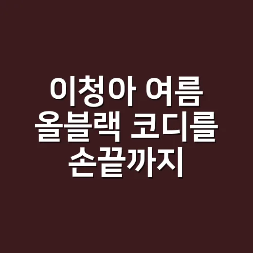 이청아 여름 올블랙 코디를 손끝까지 맞춰봤더니, 생로랑 NIKI 미니백이 더 또렷해졌다 - 요약