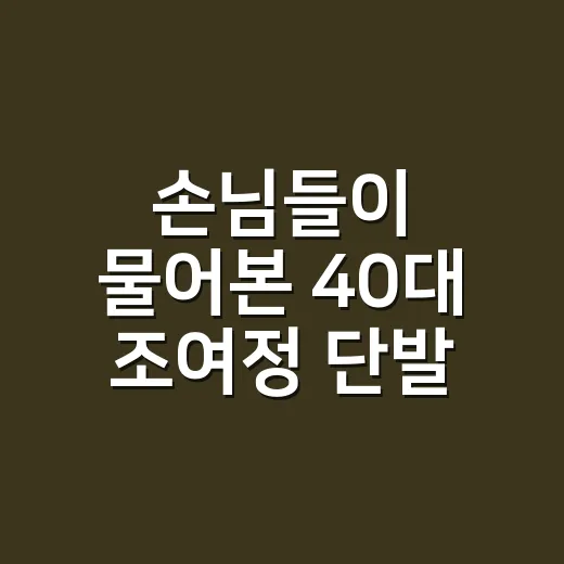 손님들이 물어본 40대 조여정 단발 헤어스타일, 직접 손끝까지 맞춰보니 달라 보였던 이유 - 요약