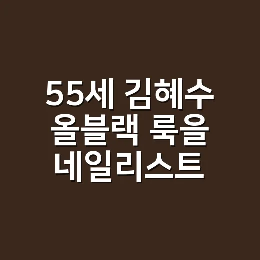 55세 김혜수 올블랙 룩을 네일리스트 눈으로 봤더니, 손끝까지 계산된 이야기 - 요약