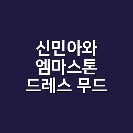 신민아와 엠마스톤 드레스 무드, 손끝까지 상상하며 비교해봤더니 - 요약