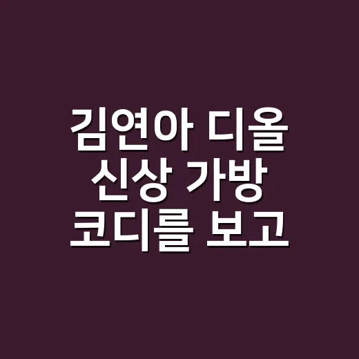 김연아 디올 신상 가방 코디를 보고 손끝 톤까지 맞춰본 이야기 - 요약