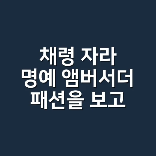 채령 자라 명예 앰버서더 패션을 보고 손끝 컬러까지 맞춰본 현장 후기 - 요약