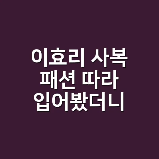 이효리 사복 패션 따라 입어봤더니, 온앤온 스커트 가격보다 먼저 보인 손끝 - 요약
