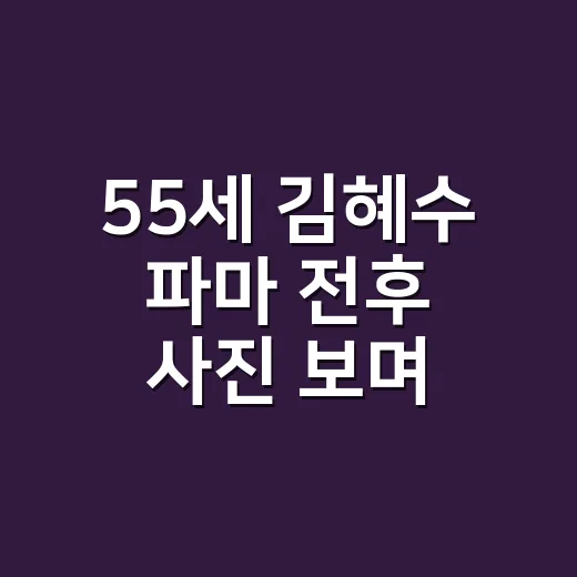 55세 김혜수 파마 전후 사진 보며 샵에서 손님들과 나눈 진짜 이야기 - 요약