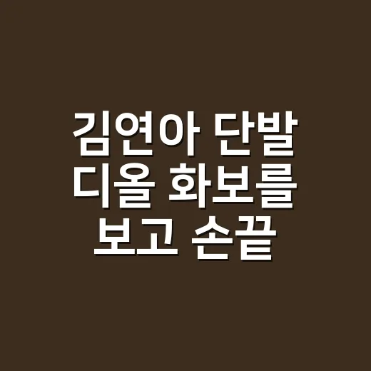 김연아 단발 디올 화보를 보고 손끝 컬러까지 바꿔본 이야기 - 요약