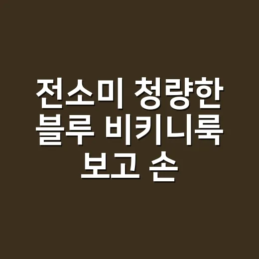 전소미 청량한 블루 비키니룩 보고 손끝 컬러까지 바꿔본 이야기