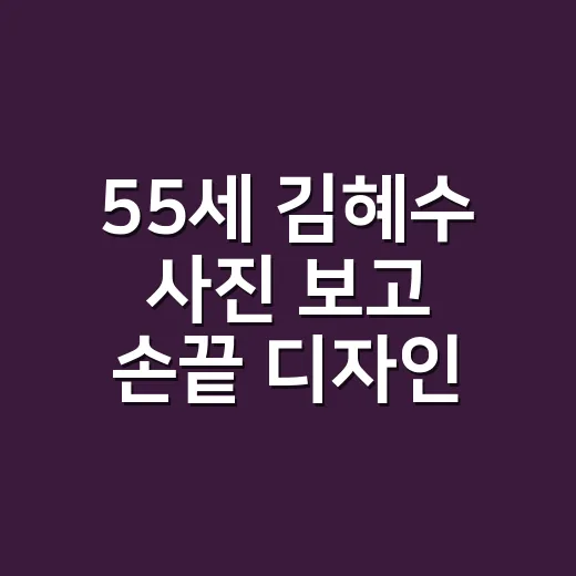 55세 김혜수 사진 보고 손끝 디자인까지 바꿔본 이야기 - 요약