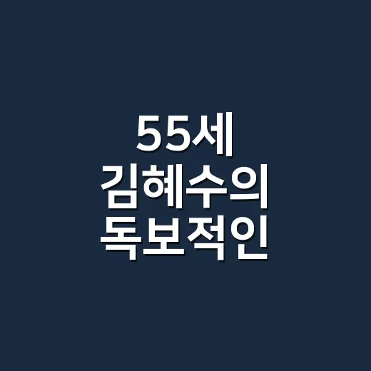55세 김혜수의 독보적인 아우라 패션을 손끝까지 따라가 봤더니 - 요약