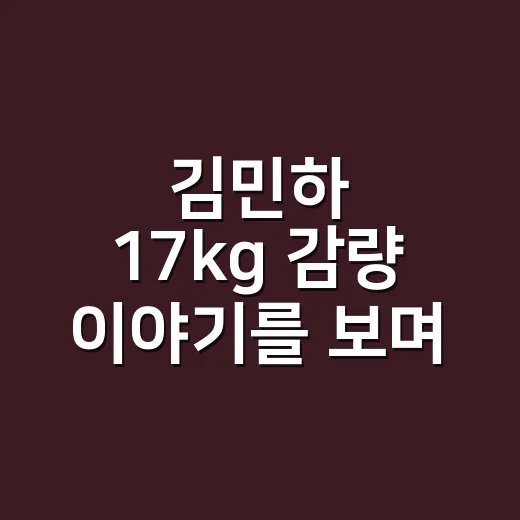 김민하 17kg 감량 이야기를 보며 청룡 무대 손끝을 떠올린 날 - 요약