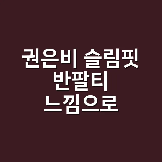 권은비 슬림핏 반팔티 느낌으로 입어봤더니, 손끝까지 깔끔해 보인 일본패션 스타일링 - 요약