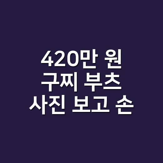 420만 원 구찌 부츠 사진 보고 손끝 디자인까지 다시 생각하게 된 이야기 - 요약