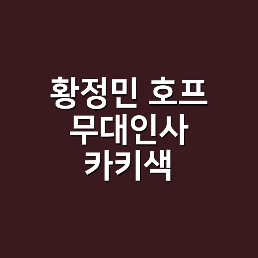 황정민 호프 무대인사 카키색 반팔티를 보고 손끝 컬러까지 떠올린 이야기 - 요약