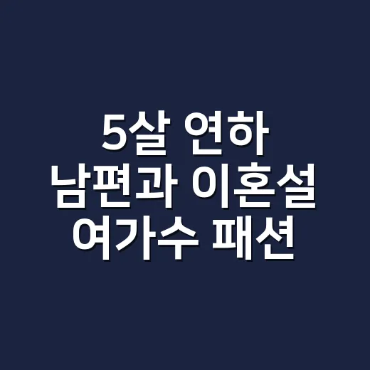 5살 연하 남편과 이혼설 여가수 패션, 손끝까지 따라 봤더니 보이는 것들 - 요약