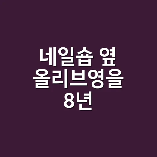 네일숍 옆 올리브영을 8년 지켜봤더니, 올리브영창업은 생각보다 다른 이야기였어요 - 요약