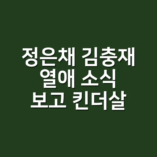 정은채 김충재 열애 소식 보고 킨더살몬 블라우스 무드로 네일을 맞춰봤더니 - 요약