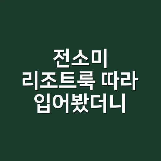 전소미 리조트룩 따라 입어봤더니, 여름 원피스와 수영복 코디가 손끝까지 달라 보였다 - 요약