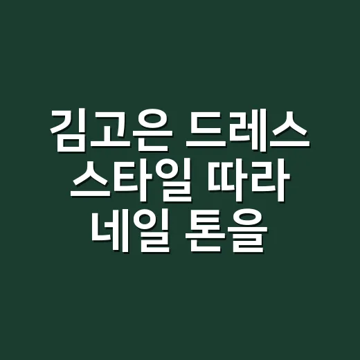 김고은 드레스 스타일 따라 네일 톤을 바꿔봤더니 얼굴이 더 또렷해 보였던 이야기 - 요약