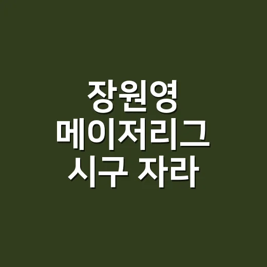 장원영 메이저리그 시구 자라 청바지 품절 소식 보고 손끝 컬러까지 바꿔본 후기 - 요약