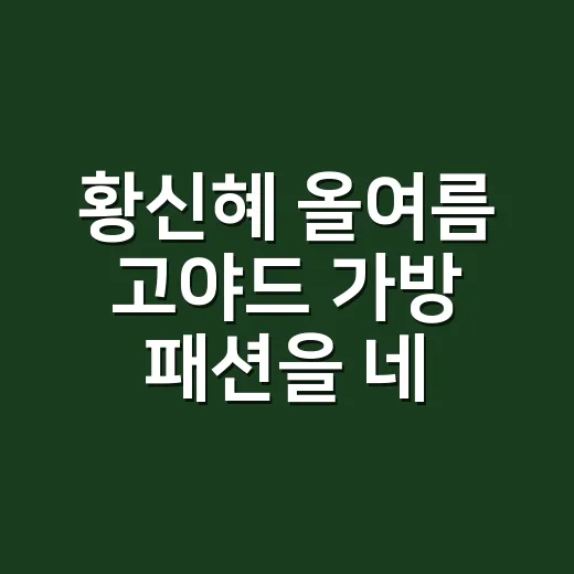 황신혜 올여름 고야드 가방 패션을 네일샵에서 계속 보게 된 이야기 - 요약