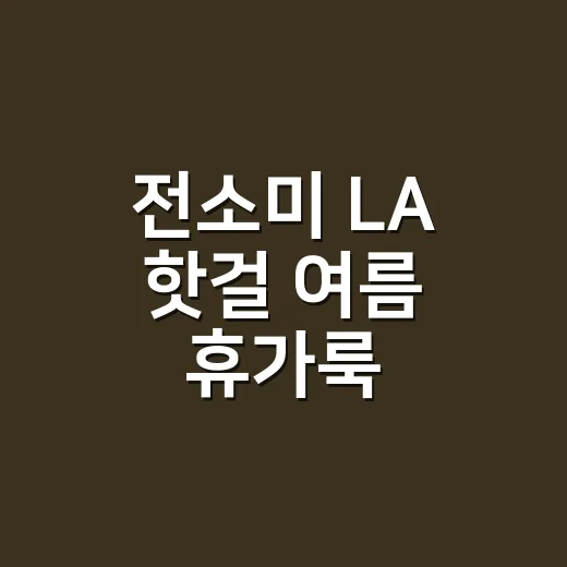 전소미 LA 핫걸 여름 휴가룩, 손끝까지 맞춰보니 진짜 예뻤던 이야기 - 요약