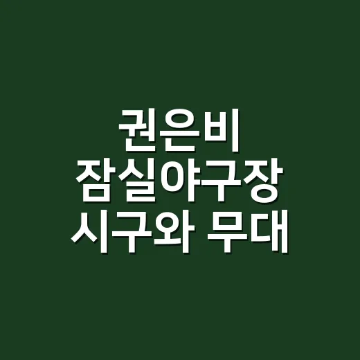 권은비 잠실야구장 시구와 무대 보고 손끝 스타일을 다시 잡아봤더니 - 요약
