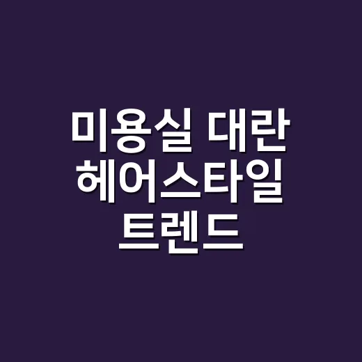 미용실 대란 헤어스타일 트렌드, 손님 머리보다 손끝 먼저 본 8년차의 진짜 이야기 - 요약