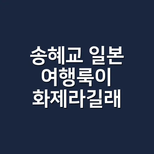 송혜교 일본 여행룩이 화제라길래, 네일리스트 눈으로 사복패션을 다시 봤더니 - 요약
