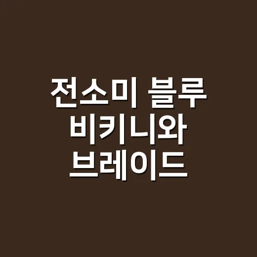 전소미 블루 비키니와 브레이드 헤어를 보고 손끝 컬러까지 맞춰본 이야기 - 요약