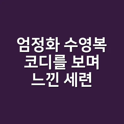 엄정화 수영복 코디…